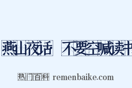 燕山夜话·不要空喊读书是什么意思的图片